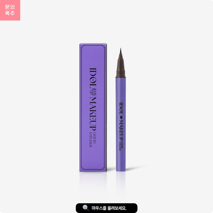 K-Beauty IDOL Makeup Eyeliner